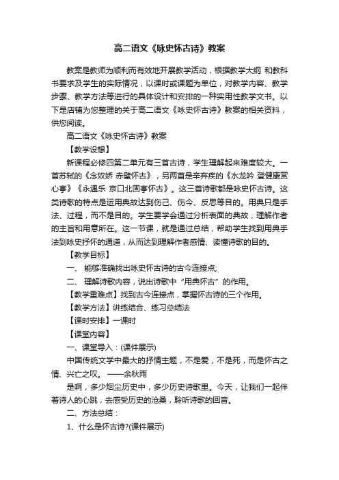 高二语文《咏史怀古诗》教案