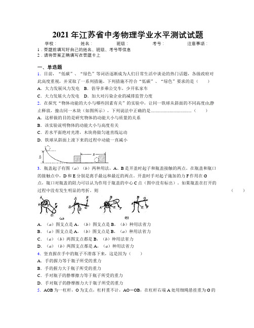 2021年江苏省中考物理学业水平测试试题附解析