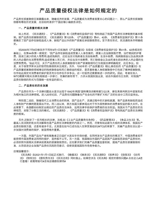 产品质量侵权法律是如何规定的