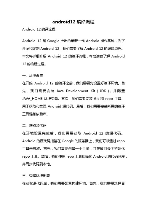 android12编译流程