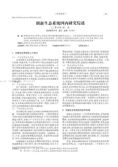 创新生态系统国内研究综述