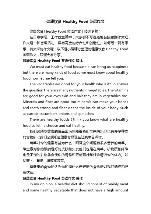 健康饮食HealthyFood英语作文（精选9篇）