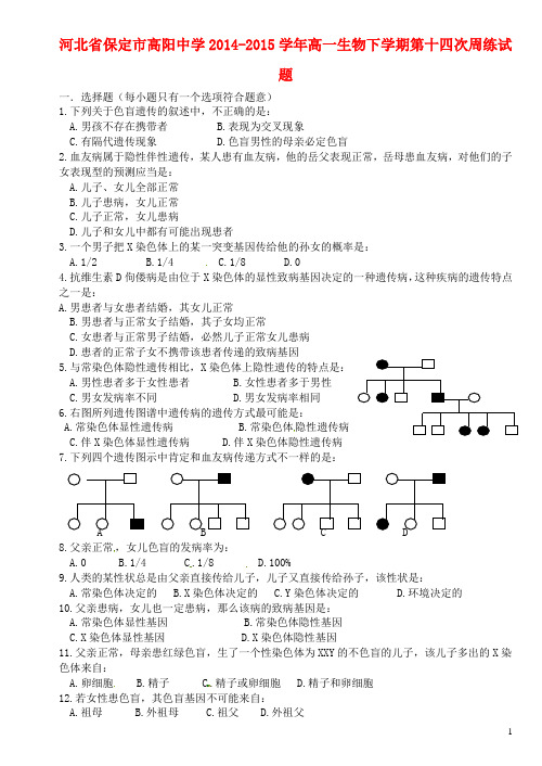 河北省保定市高阳中学高一生物下学期第十四次周练试题