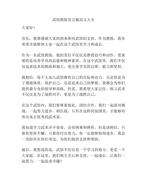 武馆教练发言稿范文大全