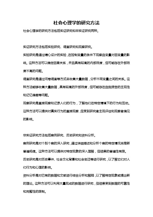 社会心理学的研究方法