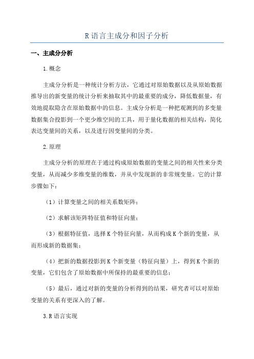 R语言主成分和因子分析