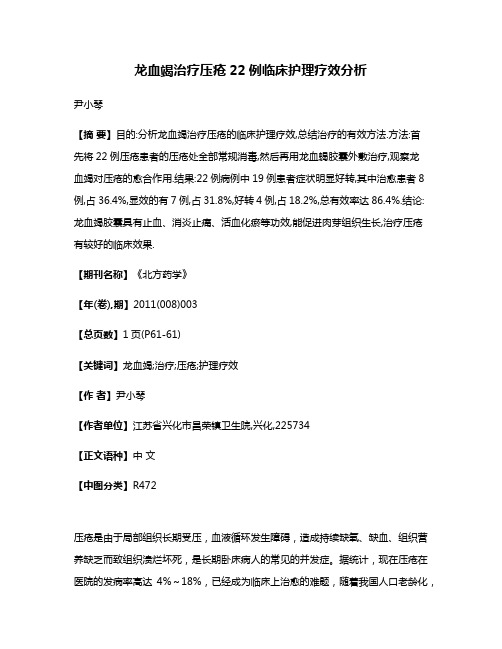 龙血竭治疗压疮22例临床护理疗效分析