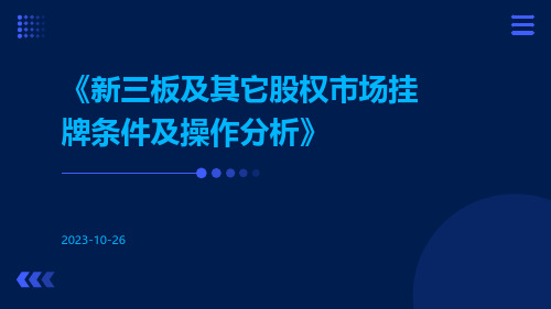 新三板及其它股权市场挂牌条件及操作分析