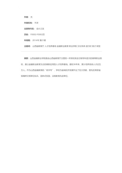 金融英才培养基地 晋商文化传承土壤——山西金融职业学院转型跨越进行时