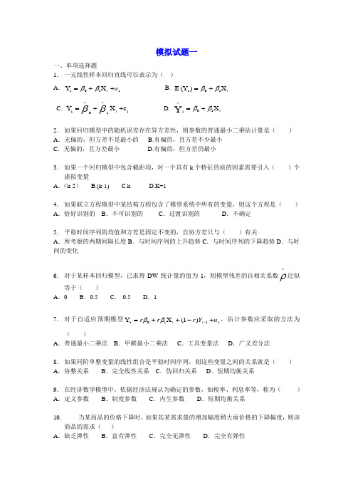 (完整版)计量经济学模拟试题(六套)及答案