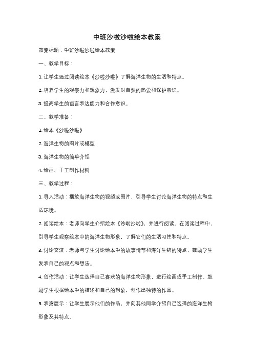 中班沙啦沙啦绘本教案