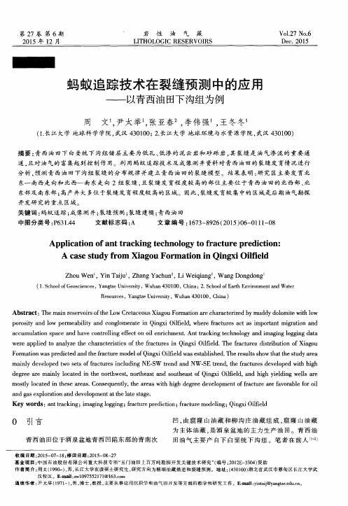 蚂蚁追踪技术在裂缝预测中的应用——以青西油田下沟组为例