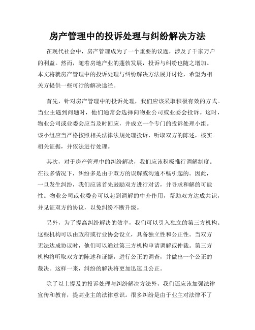 房产管理中的投诉处理与纠纷解决方法