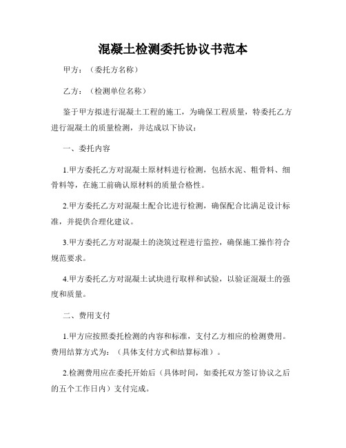 混凝土检测委托协议书范本