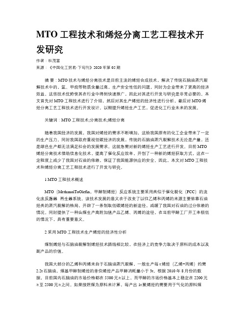 MTO工程技术和烯烃分离工艺工程技术开发研究