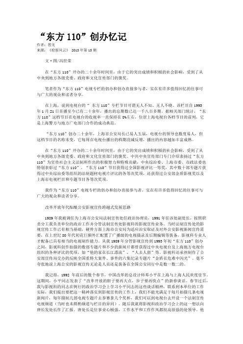 “东方110”创办忆记
