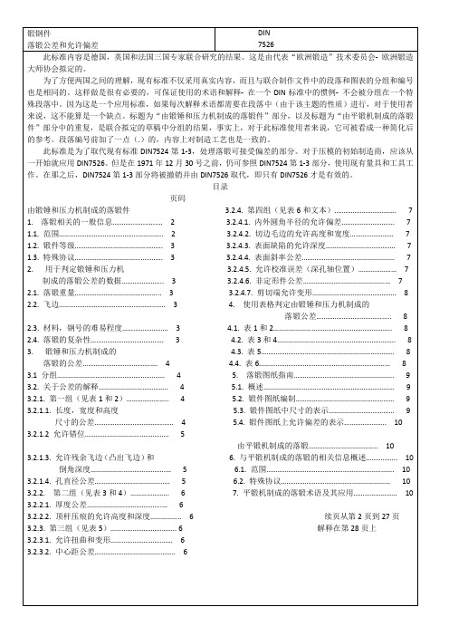 DIN 7526 钢模锻件 尺寸公差