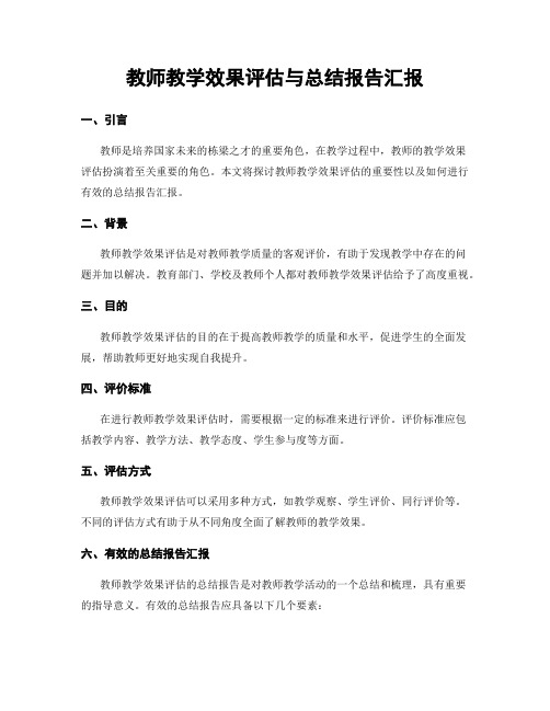 教师教学效果评估与总结报告汇报