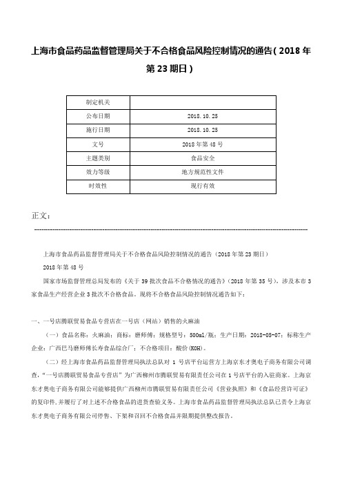 上海市食品药品监督管理局关于不合格食品风险控制情况的通告（2018年第23期日）-2018年第48号