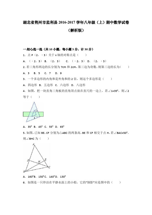 【期中试卷】荆州市监利县2016-2017学年八年级上期中数学试卷含答案解析