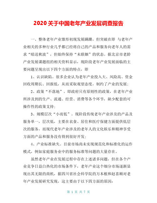 2020关于中国老年产业发展调查报告_0