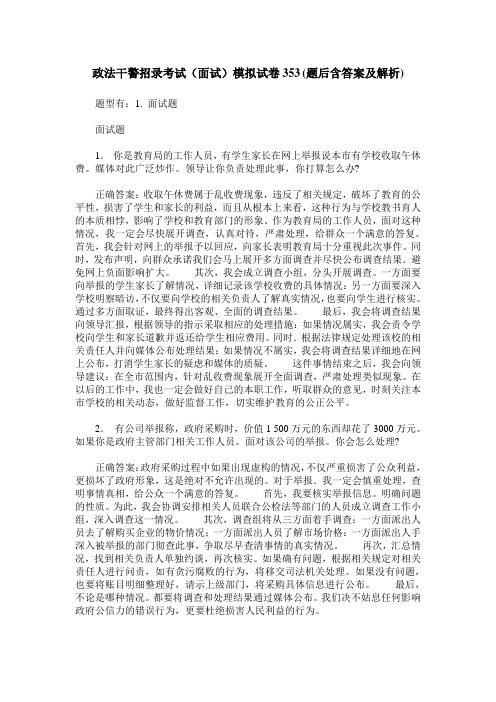 政法干警招录考试(面试)模拟试卷353(题后含答案及解析)