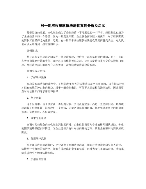 对一则应收账款依法清收案例分析及启示