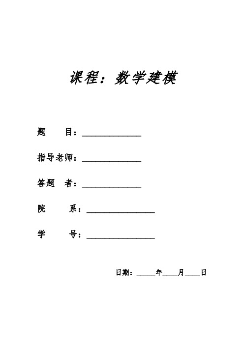 数学建模作业