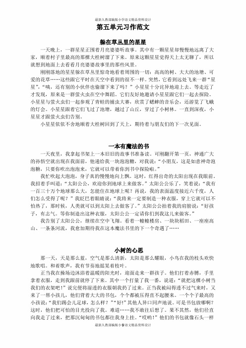 最新人教部编版小学三年级下册语文第五单元习作范文