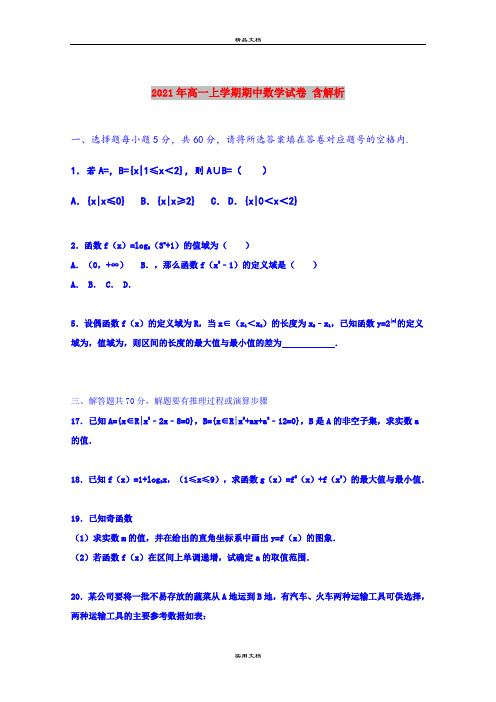 2021年高一上学期期中数学试卷 含解析