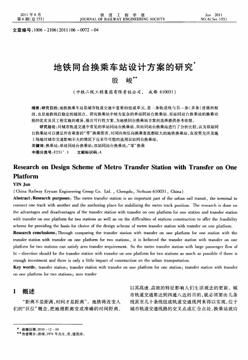 地铁同台换乘车站设计方案的研究