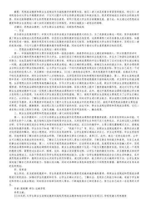 思想政治教育与大学生职业生涯规划关联性探讨.pdf