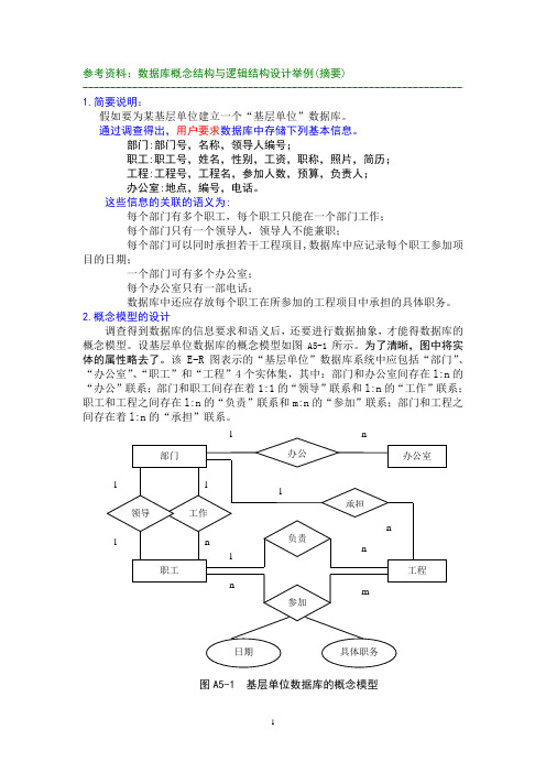 概念结构与逻辑设计举例