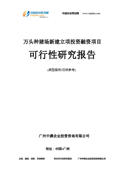 万头种猪场新建融资投资立项项目可行性研究报告(非常详细)