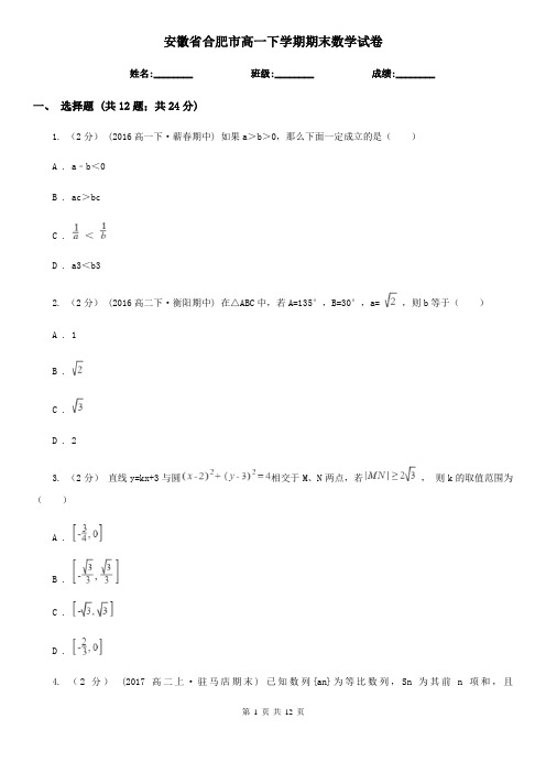 安徽省合肥市高一下学期期末数学试卷