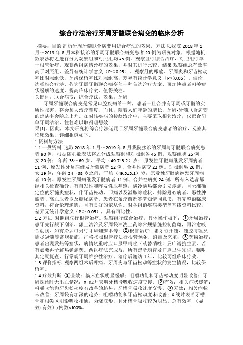 综合疗法治疗牙周牙髓联合病变的临床分析