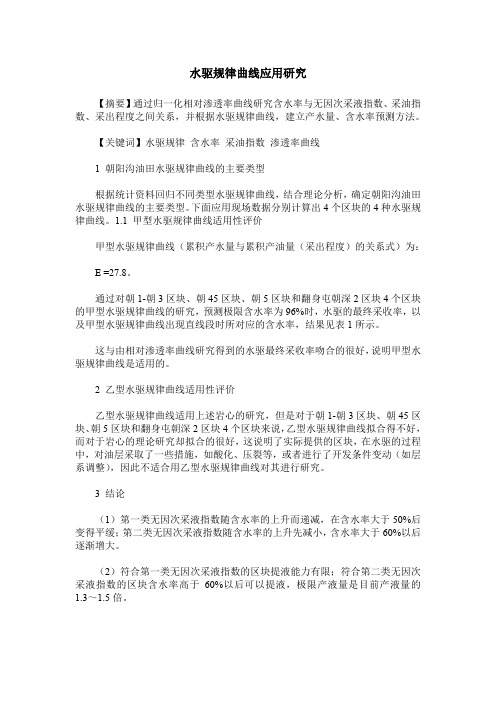 水驱规律曲线应用研究