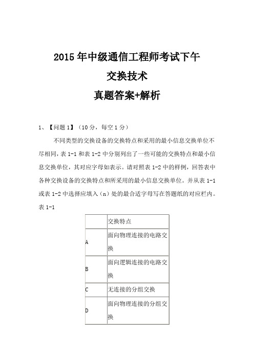 2015年通信工程师(中级)下午实务-交换技术真题+答案解析