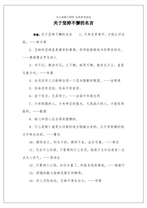 关于坚持不懈的名言