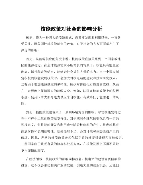 核能政策对社会的影响分析