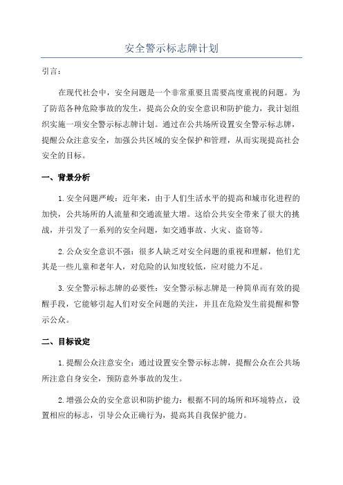 安全警示标志牌计划