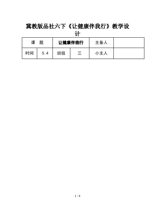 冀教版品社六下《让健康伴我行》教学设计