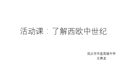 高中历史必修1《第二单元 古代希腊罗马的政治制度探究活动课 “黑暗”的西欧中世纪——历》65人教PPT课件