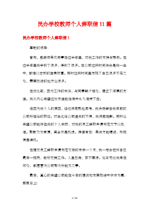 民办学校教师个人辞职信11篇