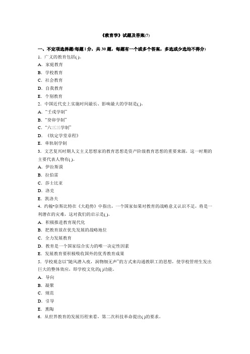 《教育学》试题及答案(7)