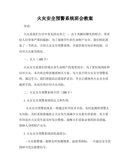 火灾安全预警系统班会教案