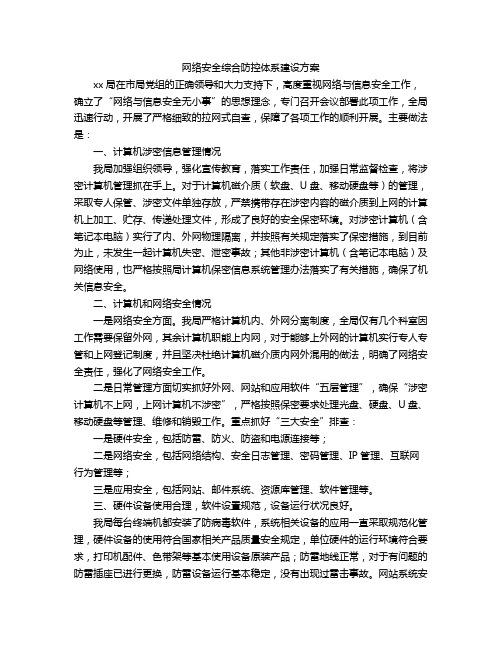 网络安全综合防控体系建设方案