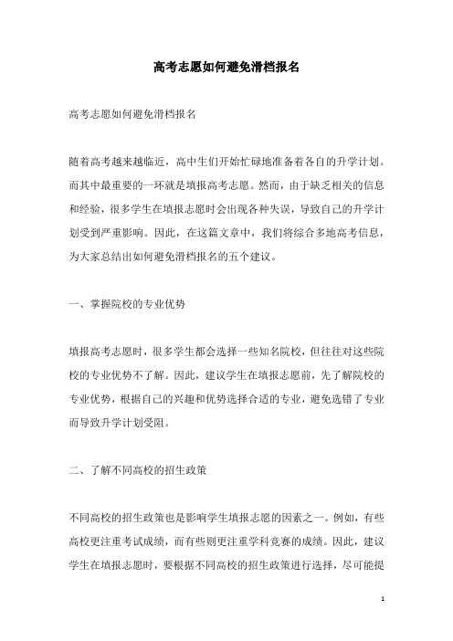 关于高考志愿如何避免滑档报名