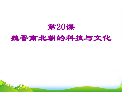 部编版初中历史第20课 魏晋南北朝的科技与文化-优质课件