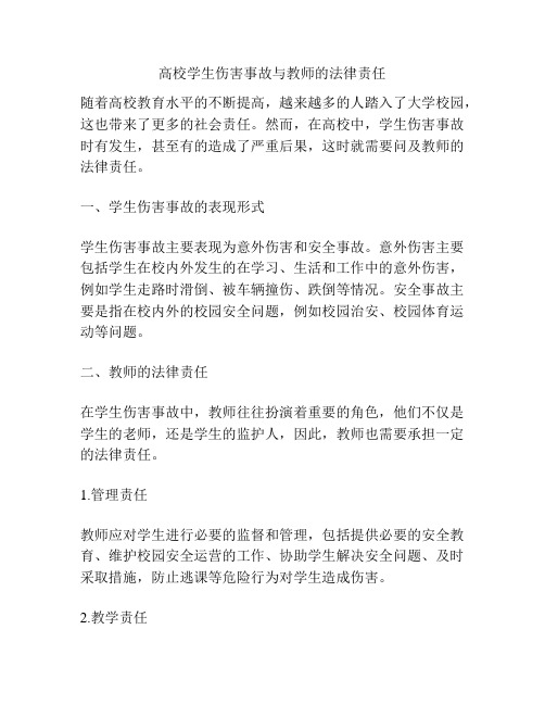 高校学生伤害事故与教师的法律责任